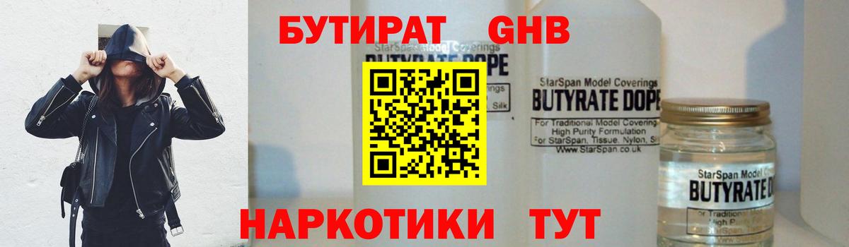 БУТИРАТ  БУТИРАТ GHB  Вход с VPN  Морозовск 