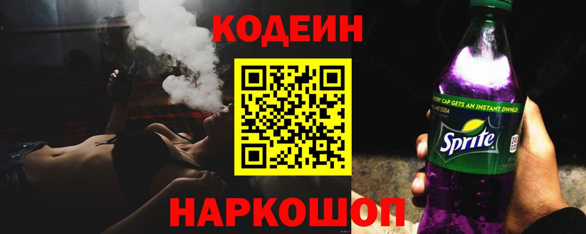 Codein напиток Lean (лин) Морозовск
